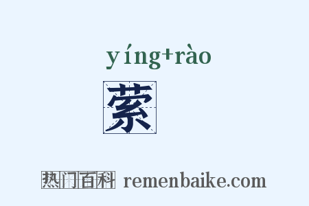 萦遶是什么意思的图片